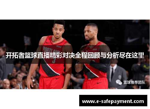 开拓者篮球直播精彩对决全程回顾与分析尽在这里
