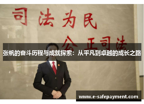 张帆的奋斗历程与成就探索：从平凡到卓越的成长之路