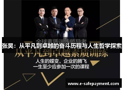 张昊：从平凡到卓越的奋斗历程与人生哲学探索