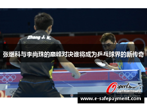 张继科与李尚珠的巅峰对决谁将成为乒乓球界的新传奇