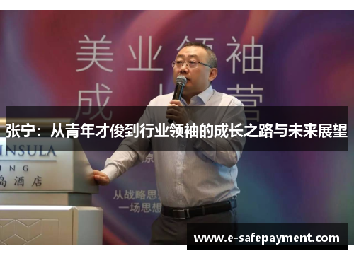 张宁：从青年才俊到行业领袖的成长之路与未来展望