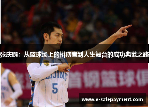 张庆鹏：从篮球场上的拼搏者到人生舞台的成功典范之路