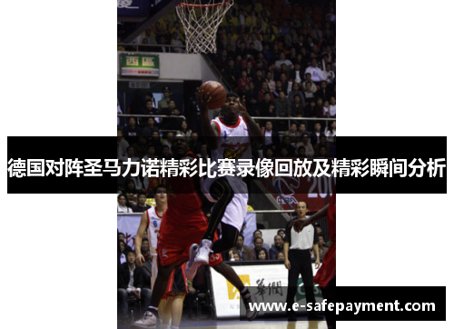 德国对阵圣马力诺精彩比赛录像回放及精彩瞬间分析