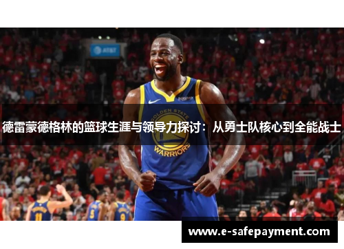 德雷蒙德格林的篮球生涯与领导力探讨：从勇士队核心到全能战士