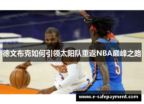 德文布克如何引领太阳队重返NBA巅峰之路