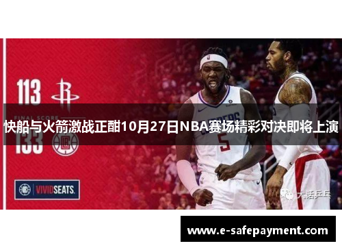 快船与火箭激战正酣10月27日NBA赛场精彩对决即将上演