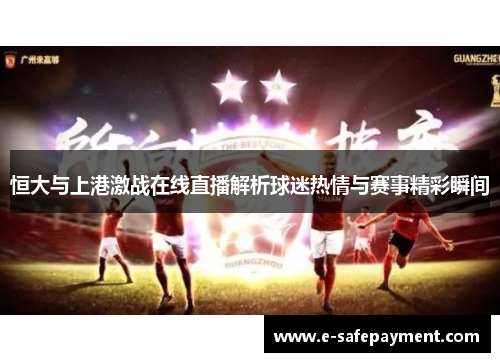 恒大与上港激战在线直播解析球迷热情与赛事精彩瞬间