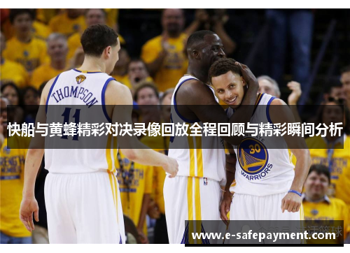 快船与黄蜂精彩对决录像回放全程回顾与精彩瞬间分析