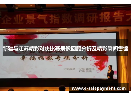 新疆与江苏精彩对决比赛录像回顾分析及精彩瞬间集锦