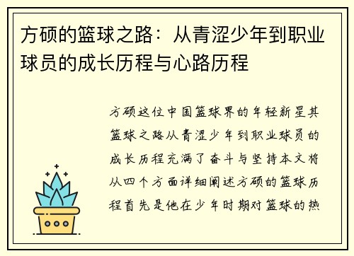 方硕的篮球之路：从青涩少年到职业球员的成长历程与心路历程