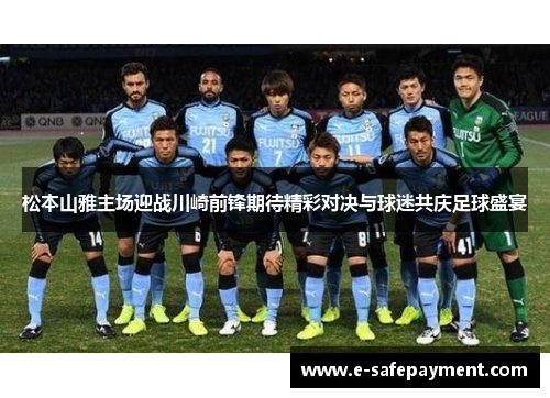 松本山雅主场迎战川崎前锋期待精彩对决与球迷共庆足球盛宴