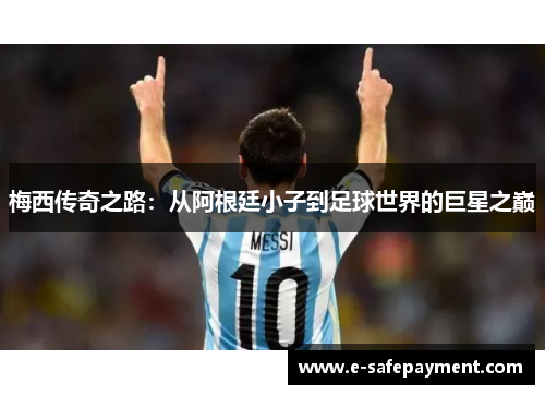 梅西传奇之路：从阿根廷小子到足球世界的巨星之巅