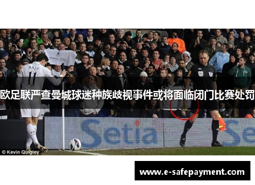 欧足联严查曼城球迷种族歧视事件或将面临闭门比赛处罚