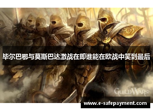 毕尔巴鄂与莫斯巴达激战在即谁能在欧战中笑到最后