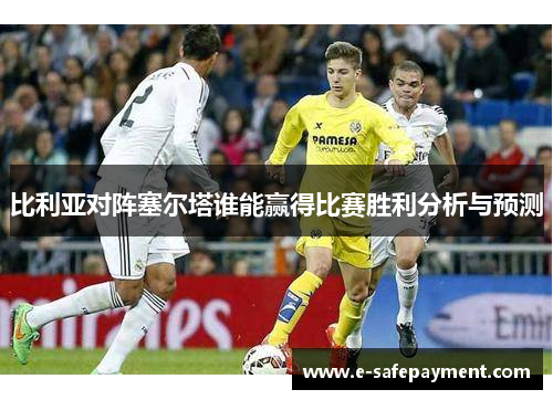 比利亚对阵塞尔塔谁能赢得比赛胜利分析与预测