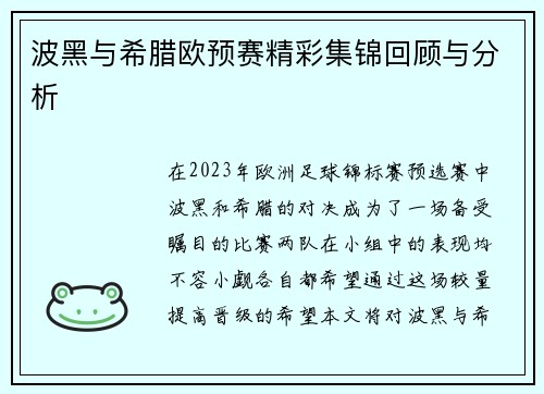 波黑与希腊欧预赛精彩集锦回顾与分析
