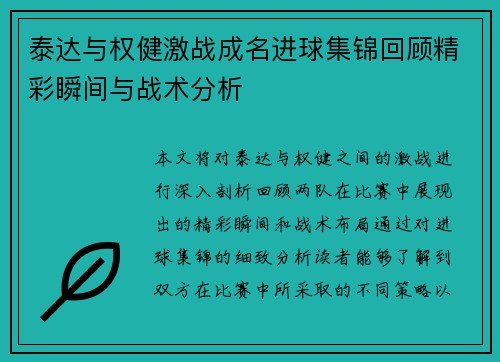 泰达与权健激战成名进球集锦回顾精彩瞬间与战术分析