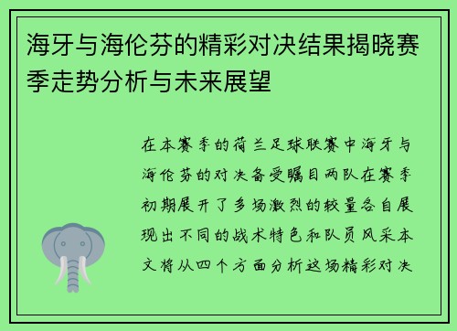 海牙与海伦芬的精彩对决结果揭晓赛季走势分析与未来展望