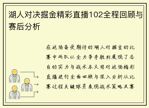 湖人对决掘金精彩直播102全程回顾与赛后分析