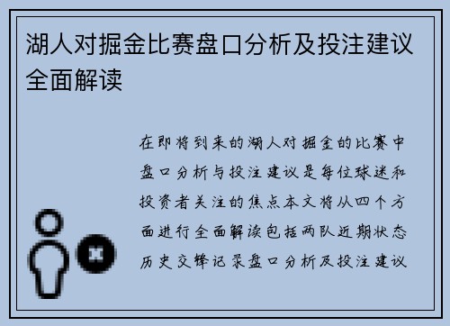 湖人对掘金比赛盘口分析及投注建议全面解读