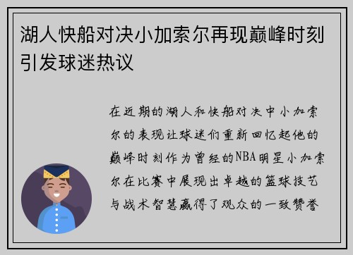 湖人快船对决小加索尔再现巅峰时刻引发球迷热议