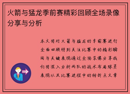 火箭与猛龙季前赛精彩回顾全场录像分享与分析
