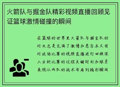 火箭队与掘金队精彩视频直播回顾见证篮球激情碰撞的瞬间
