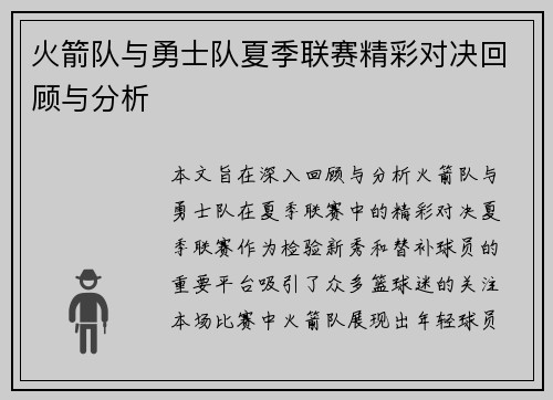 火箭队与勇士队夏季联赛精彩对决回顾与分析
