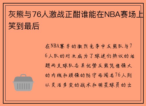 灰熊与76人激战正酣谁能在NBA赛场上笑到最后