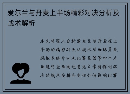 爱尔兰与丹麦上半场精彩对决分析及战术解析