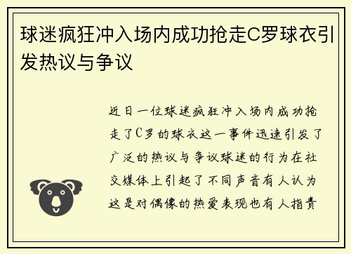 球迷疯狂冲入场内成功抢走C罗球衣引发热议与争议