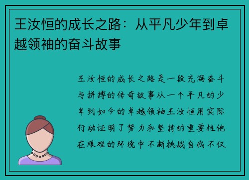 王汝恒的成长之路：从平凡少年到卓越领袖的奋斗故事