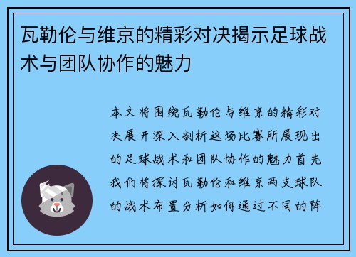 瓦勒伦与维京的精彩对决揭示足球战术与团队协作的魅力
