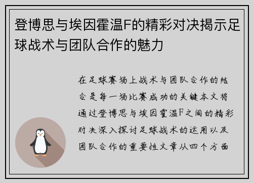 登博思与埃因霍温F的精彩对决揭示足球战术与团队合作的魅力