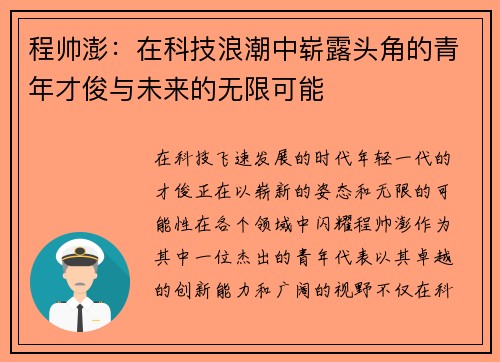 程帅澎：在科技浪潮中崭露头角的青年才俊与未来的无限可能