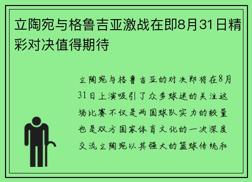 立陶宛与格鲁吉亚激战在即8月31日精彩对决值得期待