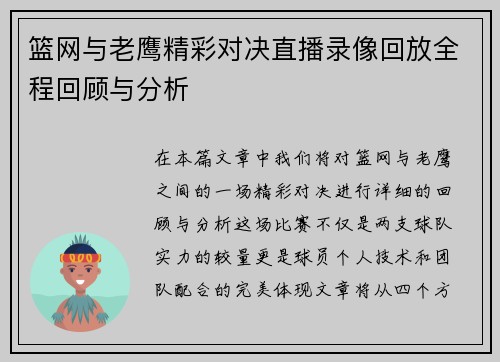 篮网与老鹰精彩对决直播录像回放全程回顾与分析