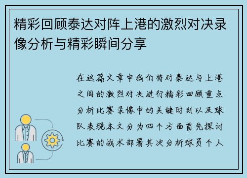 精彩回顾泰达对阵上港的激烈对决录像分析与精彩瞬间分享