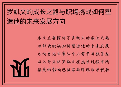 罗凯文的成长之路与职场挑战如何塑造他的未来发展方向