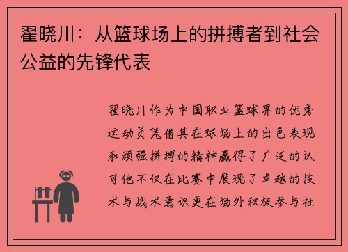 翟晓川：从篮球场上的拼搏者到社会公益的先锋代表