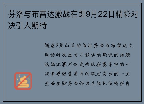 芬洛与布雷达激战在即9月22日精彩对决引人期待