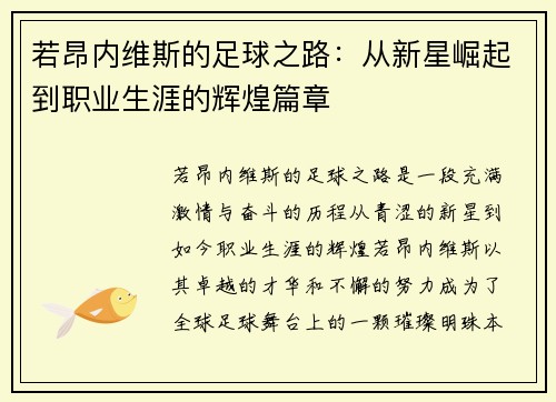 若昂内维斯的足球之路：从新星崛起到职业生涯的辉煌篇章