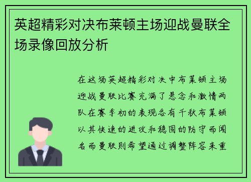 英超精彩对决布莱顿主场迎战曼联全场录像回放分析