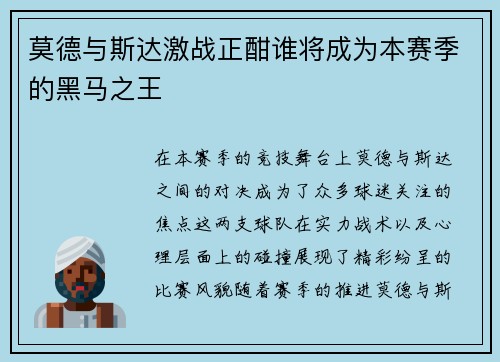莫德与斯达激战正酣谁将成为本赛季的黑马之王