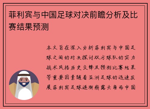 菲利宾与中国足球对决前瞻分析及比赛结果预测