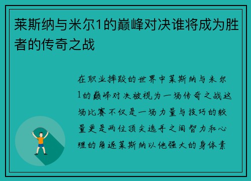 莱斯纳与米尔1的巅峰对决谁将成为胜者的传奇之战