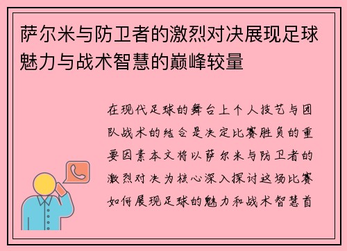 萨尔米与防卫者的激烈对决展现足球魅力与战术智慧的巅峰较量