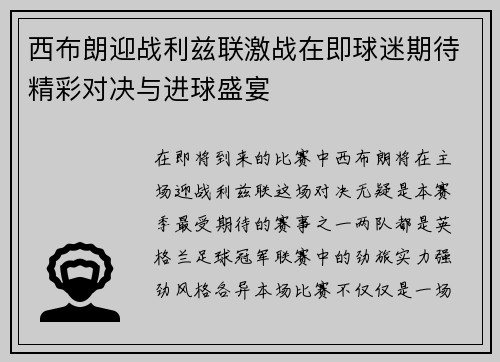 西布朗迎战利兹联激战在即球迷期待精彩对决与进球盛宴
