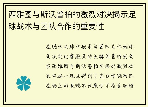西雅图与斯沃普柏的激烈对决揭示足球战术与团队合作的重要性