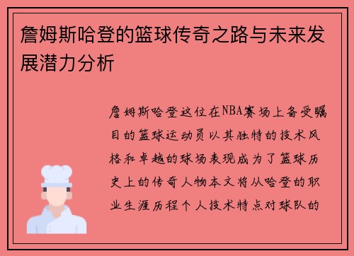 詹姆斯哈登的篮球传奇之路与未来发展潜力分析